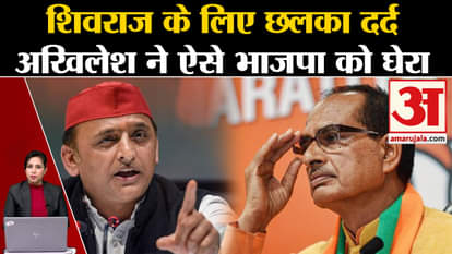 Parliament Security Breach: Akhilesh Yadav cornered BJP over security lapse and Shivraj Singh.