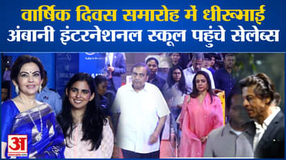 Dhirubhai Ambani International School: Celebs arrive at annual day function