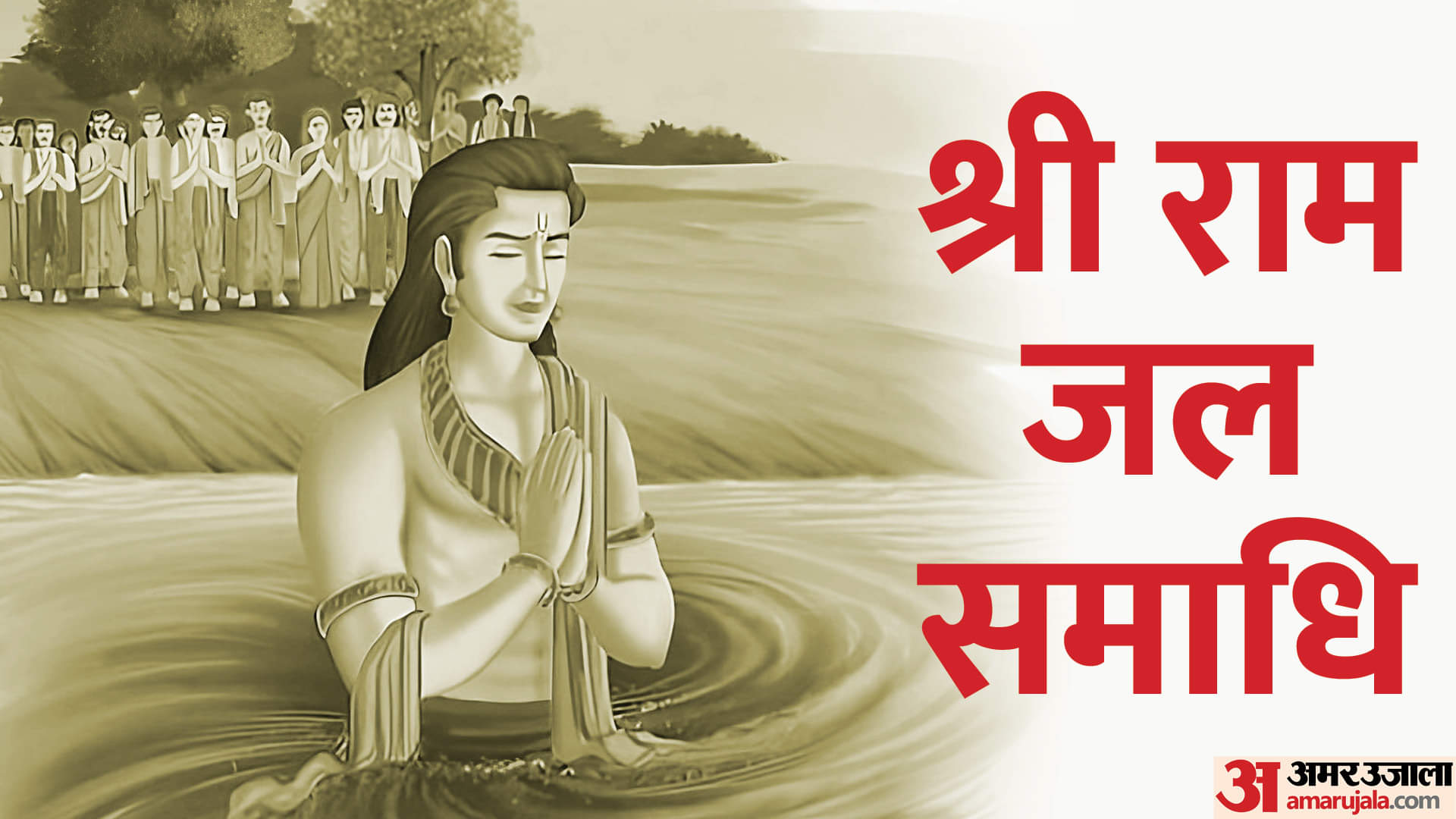 श्रीराम जल समाधि