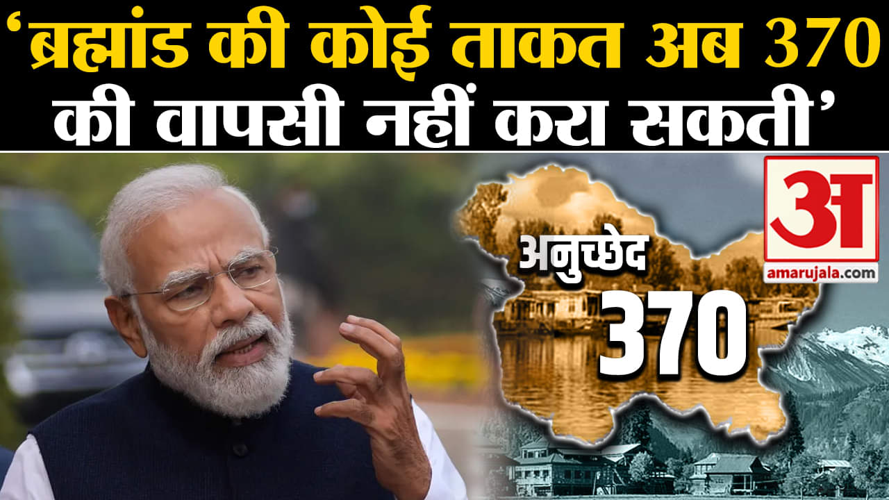 Article 370: PM Modi ने कहा कि ब्रह्मांड की कोई ताकत J&K से अनुच्छेद 370 की वापसी नहीं कर सकती।