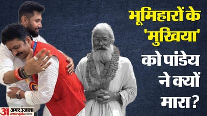 Bihar News : JDU Sunil Pandey, LJP Hulas Pandey role in bhumihar caste leader Brahmeshwar Mukhiya murder case