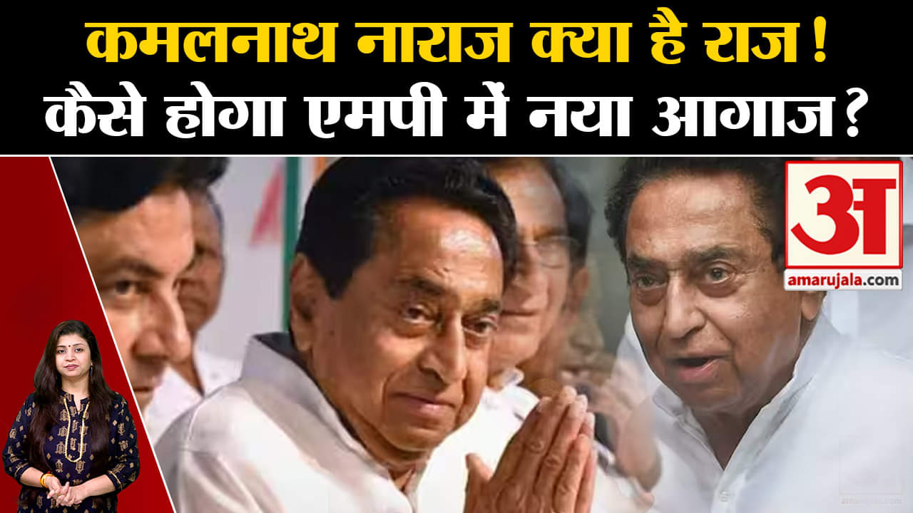 Congress Leaders on Kamal Nath: कमलनाथ नाराज क्या है राज! कैसे होगा एमपी में नया आगाज?