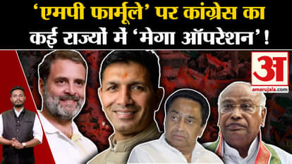 Congress Meeting: Preparation of Congress to run 'mega operation' in many states on 'MP formula'