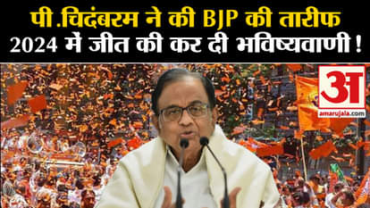 Congress: P. Chidambaram praised BJP and predicted victory in 2024.