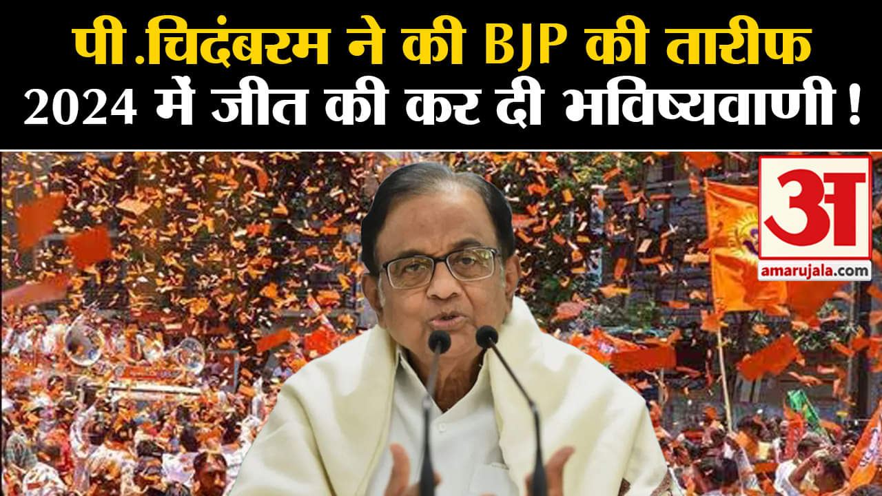 Congress:पी.चिदंबरम ने की BJP की तारीफ 2024 में जीत की कर दी भविष्यवाणी मचा घमासान