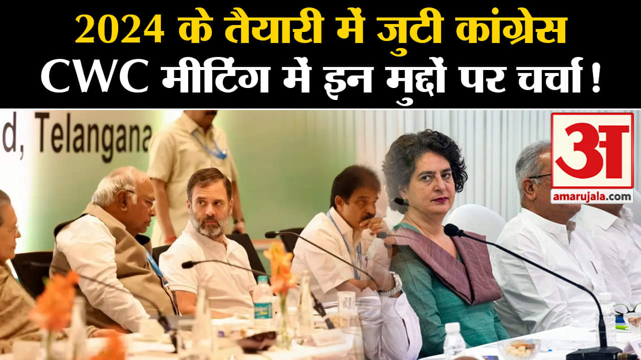 CWC Meeting On 21st December: 2024 के तैयारी में जुटी कांग्रेस CWC मीटिंग में इन मुद्दों पर चर्चा!
