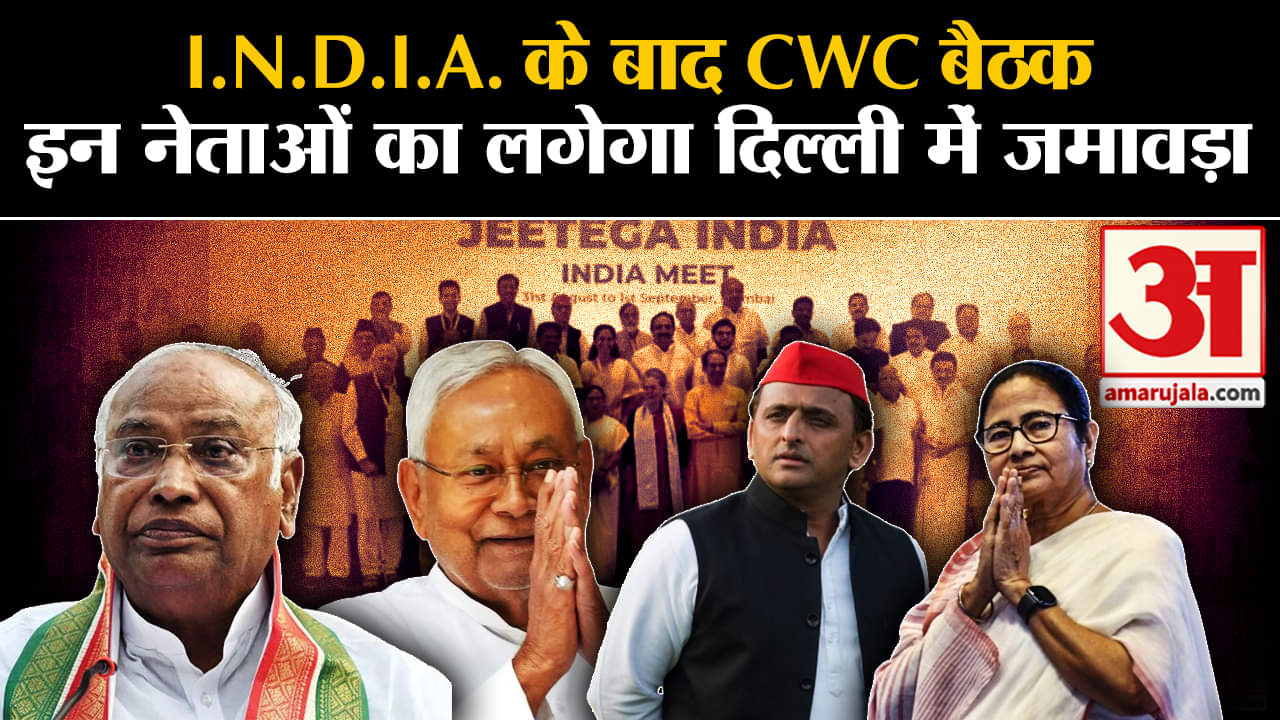 I.N.D.I.A. Meet: CWC की बैठक से पहले गठबंधन की अहम बैठक, जानें कौन-कौन से नेता शामिल होंगे?