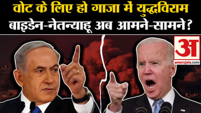 Israel Hamas Ceasefire: Distance between Joe Biden and Benjamin Netanyahu increased, dispute over Gaza.