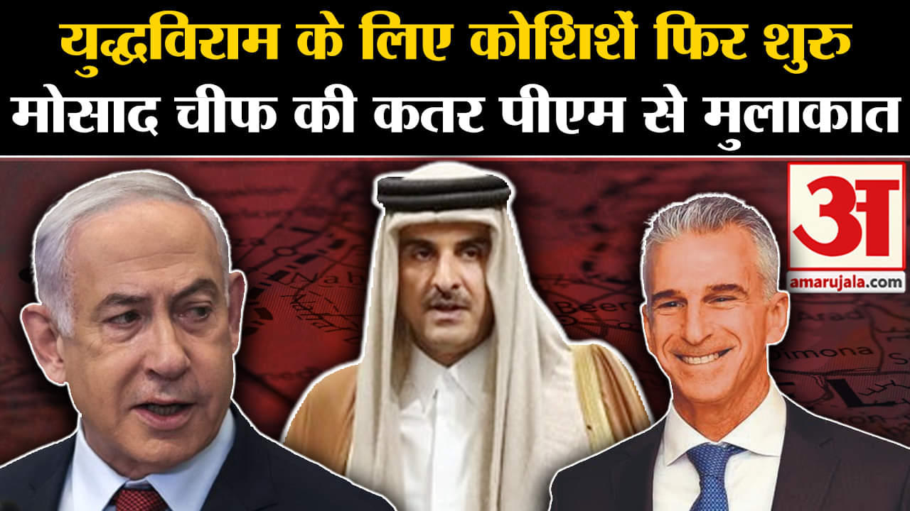 Israel Hamas Ceasefire: Mosad Chief और Qatar के प्रधानमंत्री के बीच Gaza को लेकर मुलाकात हुई।