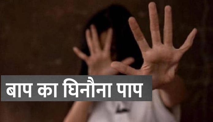 Father misdeed his daughter more than 50 times in five months, got her aborted four months ago, arrested