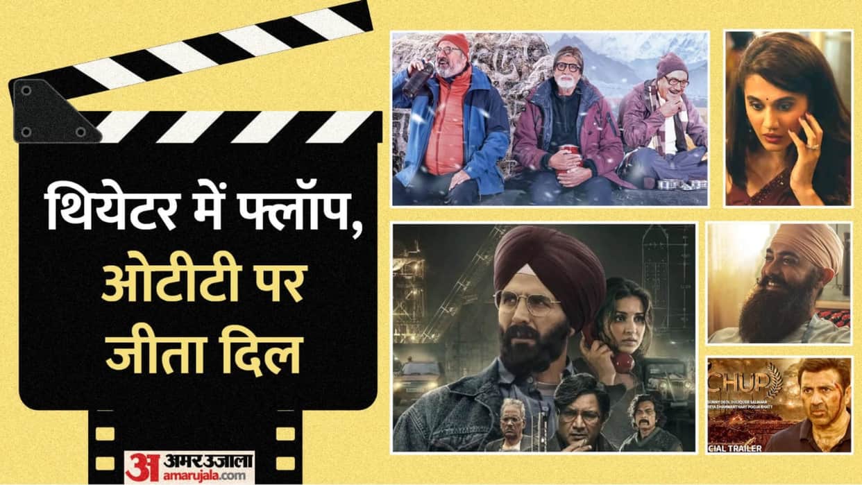 Mission Raniganj Uunchai Thappad Laal Singh Chaddha Chup Box Office Flopped Movies Hit on OTT