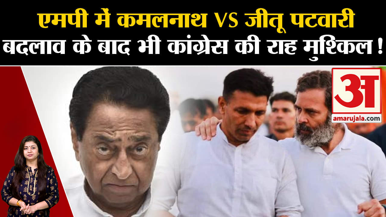 MP PCC Chief Jitu Patwari: अध्यक्ष पद से हटाए जाने से कमलनाथ हुए नाराज बढ़ेंगी कांग्रेस की मुश्किलें