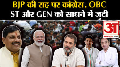 MP Politics: On the path of BJP, Congress is busy in helping OBC-ST and GEN!