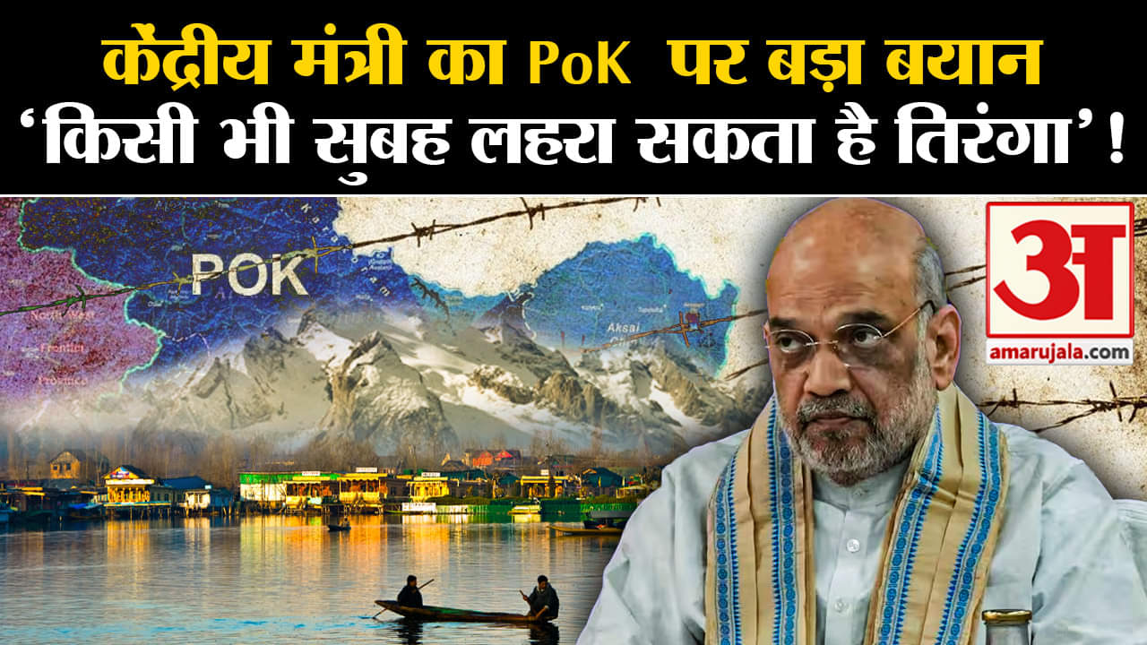 Pakistan Occupied Kashmir:केंद्रीय मंत्री का PoK पर बड़ा बयान 'किसी भी सुबह लहरा सकता है तिरंगा'!