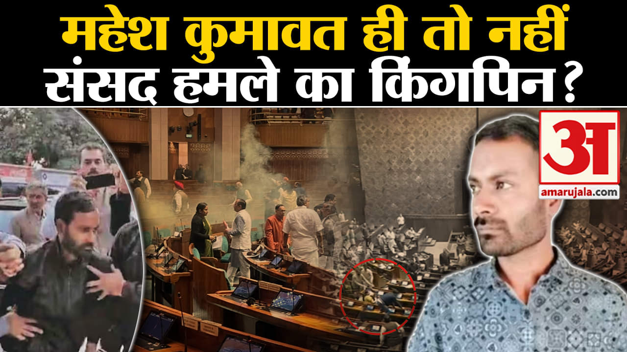 Parliament Security Breach: Mahesh Kumawat से पूछताछ में कई चौंकाने वाले खुलासे हुए। Lalit Jha