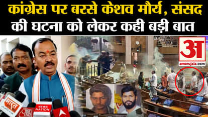 Parliament Security Breach: Deputy CM Keshav Maurya said a big thing regarding the incident in Parliament