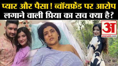 Priya Singh Case Boyfriend allegation on her for money