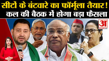 seat distribution in 'India' alliance meeting