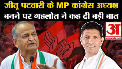 Ashok Gehlot say when Jitu Patwari became MP Congress President?