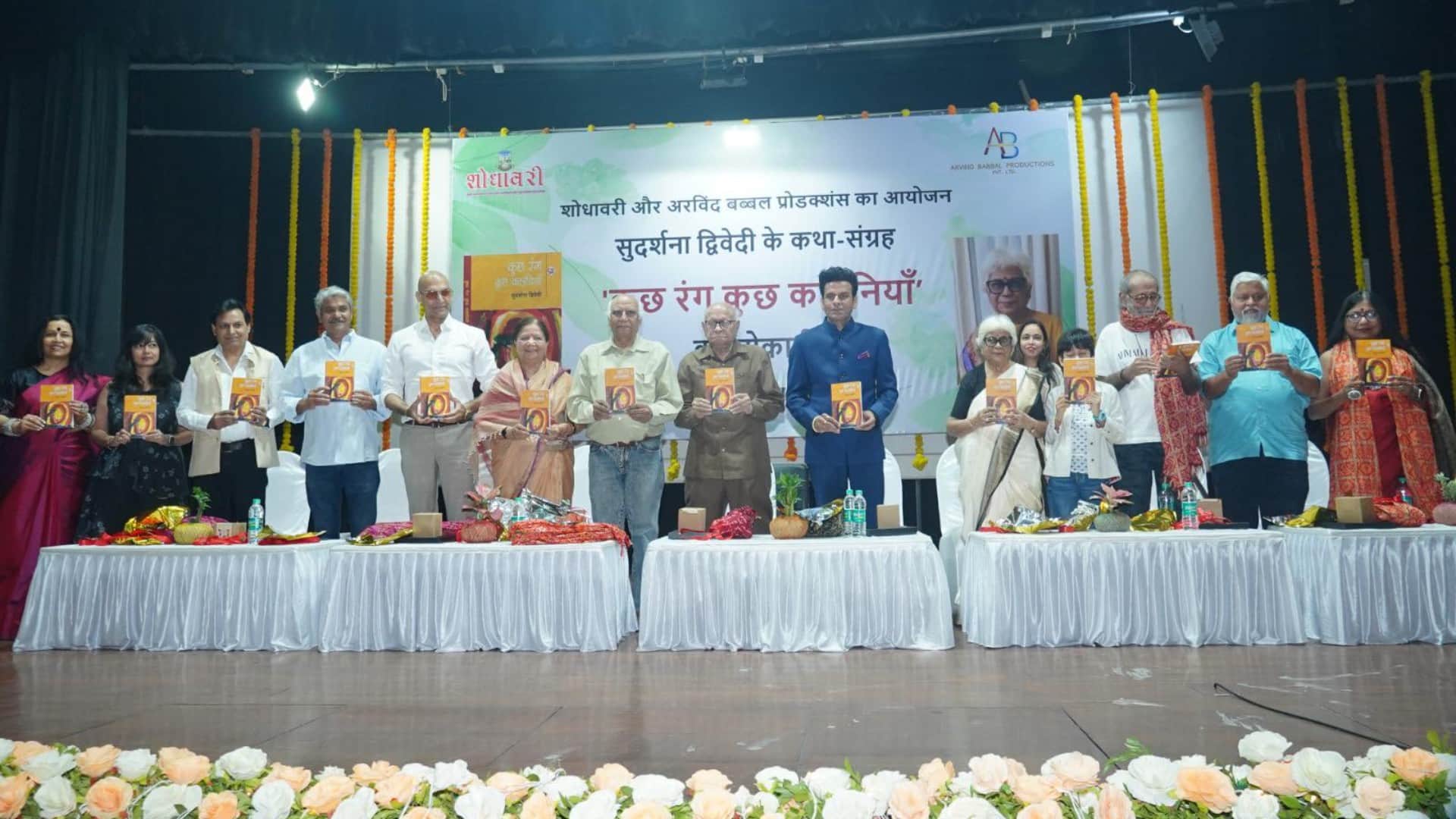 Kuchh Rang Kuchh Kahaniyan story collection of sudarshana Dwivedi launched in Mumbai manoj Bajpayee suparn
