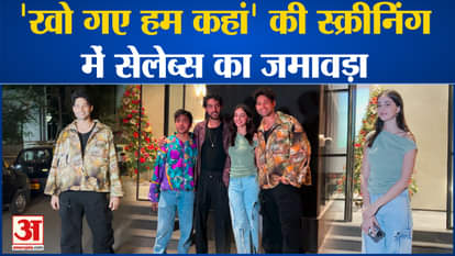 Kho Gaye Hum Kahan: Many stars including Ananya Pandey attended the screening of the film