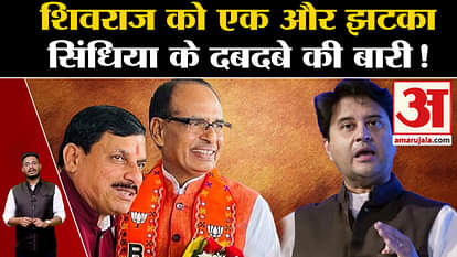 Madhya Pradesh Politics: Another blow to Shivraj Singh Chauhan is the turn of Scindia's dominance!
