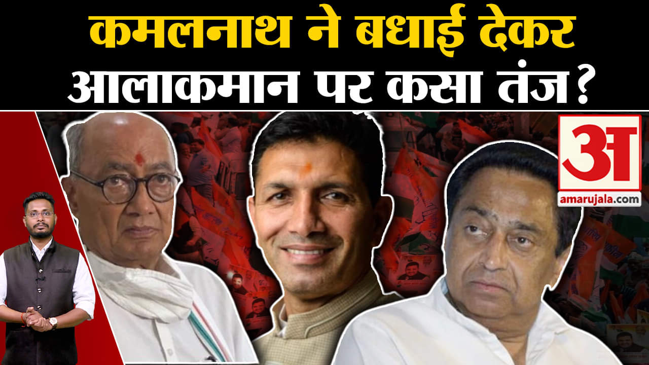 Madhya Pradesh Politics:कमलनाथ ने बधाई देकर पार्टी आलाकमान पर कसा तंज?