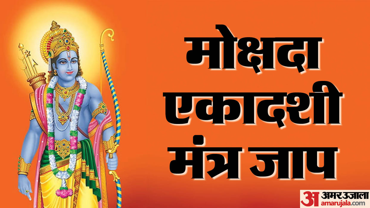 Mokshada Ekadashi 2023 chant these mantras to get the blessings of shri hari vishnu in hindi