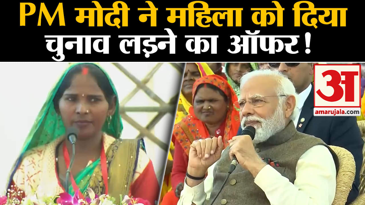 PM Modi Video: बीच मंच से पीएम मोदी ने महिला को दिया चुनाव लड़ने का ऑफर,मिला ये शानदार जवाब