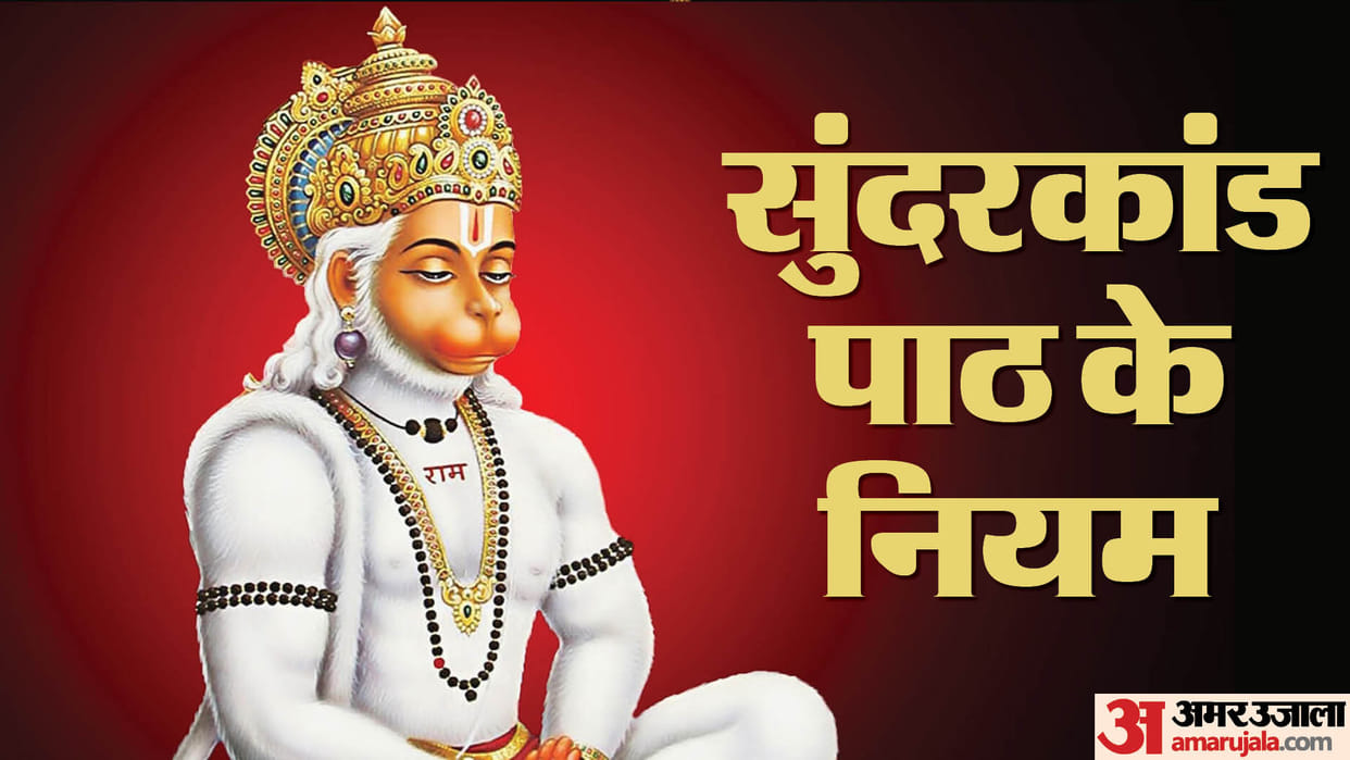 Mangalvar Puja Niyam Know How to do Path of Sundarkand on Tuesday Sundarkand Path Ke Niyam in Hindi