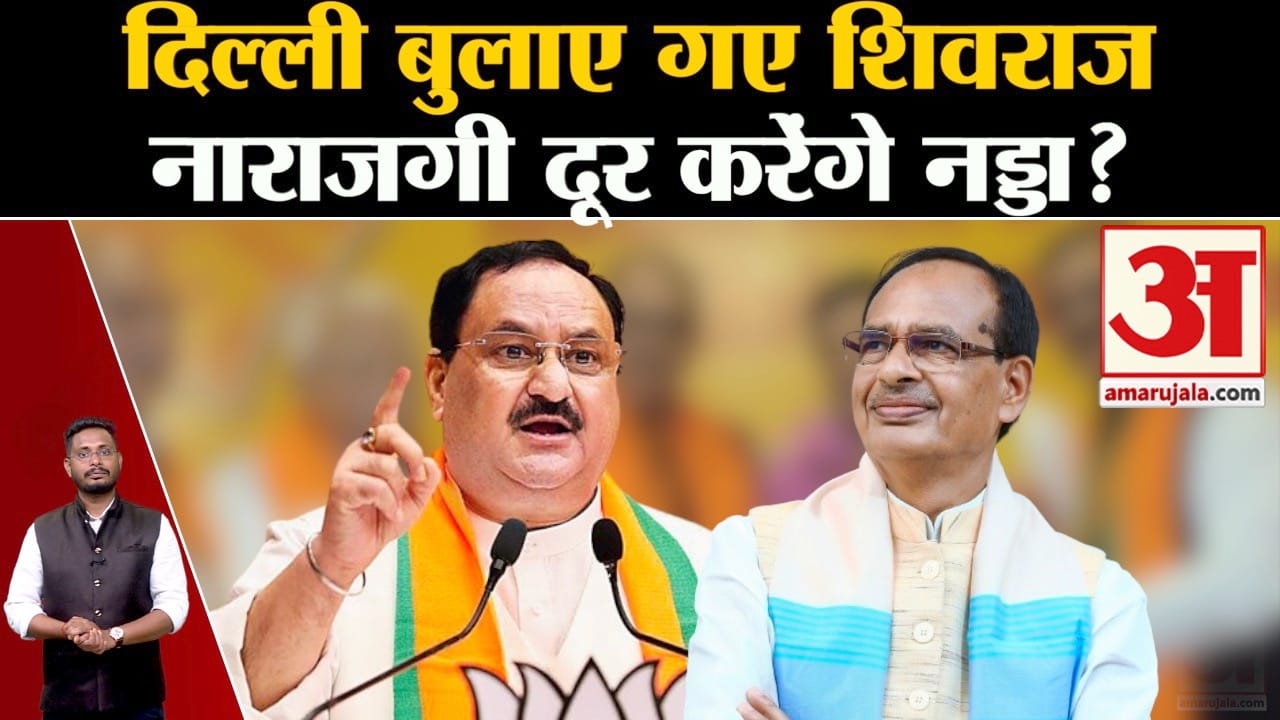 Shivraj Singh Chauhan In Delhi:दिल्ली बुलाए गए शिवराज सिंह चौहान नाराजगी दूर करेंगे जेपी नड्डा?
