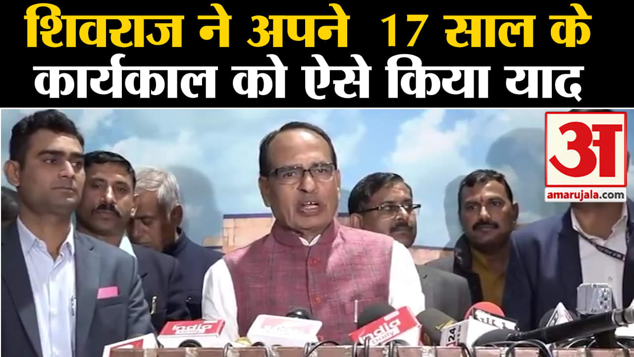 Shivraj Singh Chauhan:शिवराज ने अपने  17 साल के  कार्यकाल को ऐसे किया याद  कह दी बड़ी बात