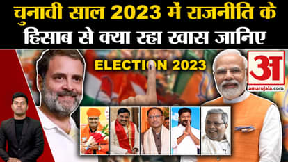 Year Ender 2023: Know how the parties performed in the election year 2023. Assembly Election