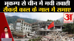 China Earthquake: 6.2 की तीव्रता के भूकम्प से हिली धरती,111 की गई जान, 200 से ज्यादा घायल।