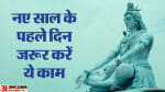 शिव जी की कृपा पाने के लिए नए साल के पहले दिन करें ये काम