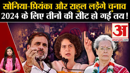 UP Politics: Will Rahul-Priyanka and Sonia Gandhi contest Lok Sabha elections? Plan made regarding Kharge also