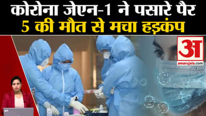 Covid 19: Surge in new cases of JN-1, death of five creates panic in Health Ministry. Corona update