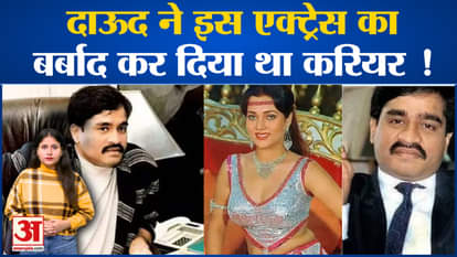 Dawood had ruined the career of this actress!