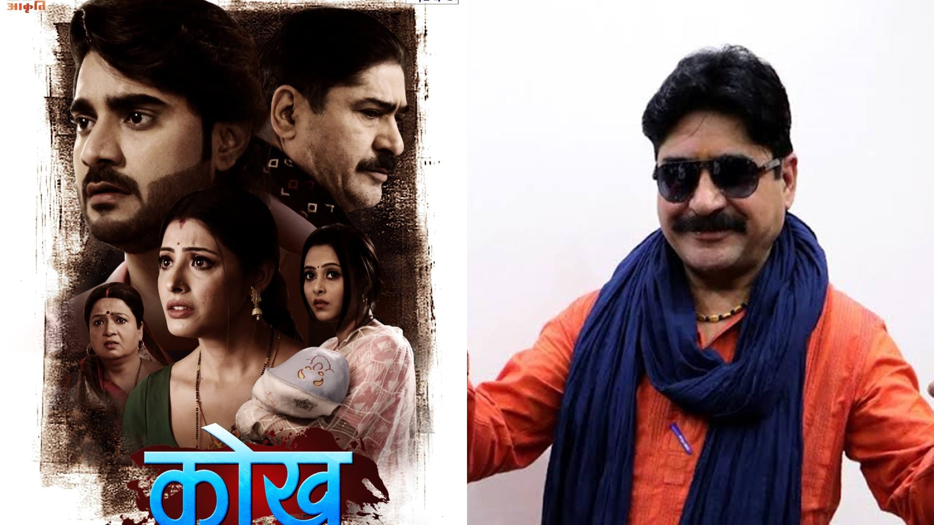 Kokh Starrer Yashpal Sharma entered in Bhojpuri Industry Pradeep Pandey Chintu Sanchita Banerjee starring Film