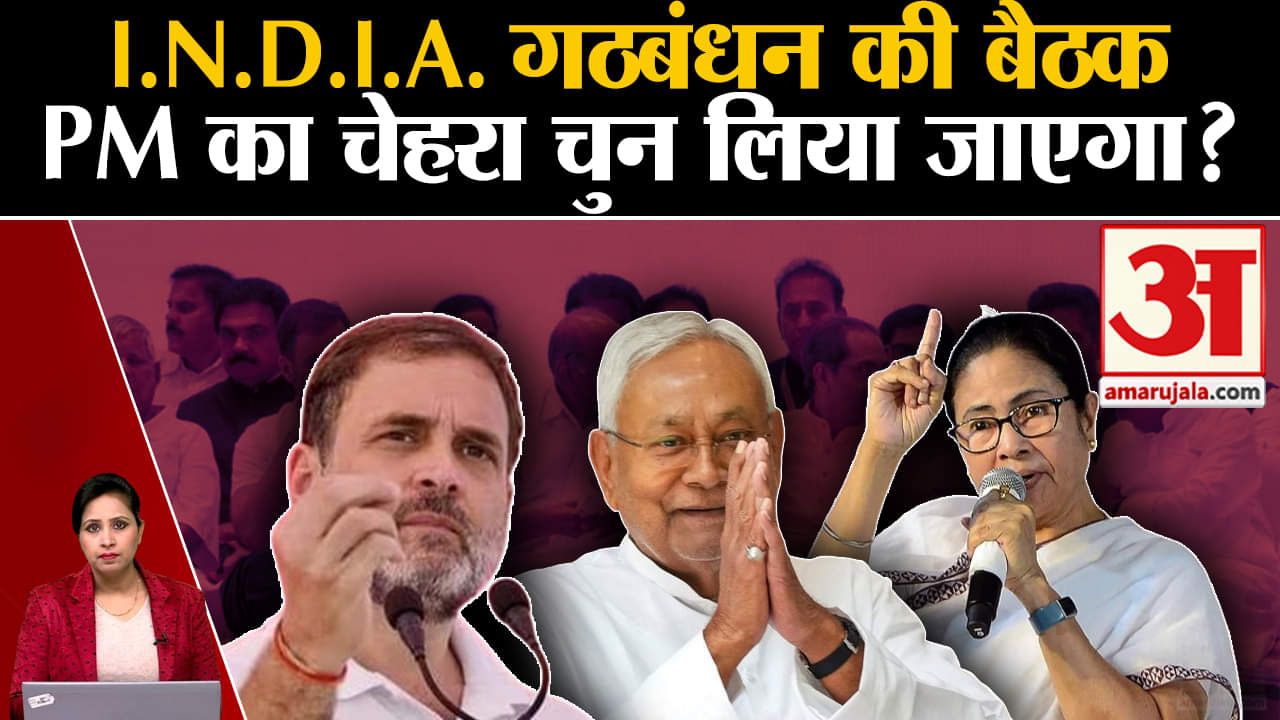 I.N.D.I.A. Meet: आज विपक्षी गठबंधन की चौथी बैठक, 2024 के लिए रणनीति पर चर्चा होगी। Congress