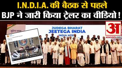 I.N.D.I.A. Before the alliance meeting, BJP released a funny VIDEO, told what will happen today?