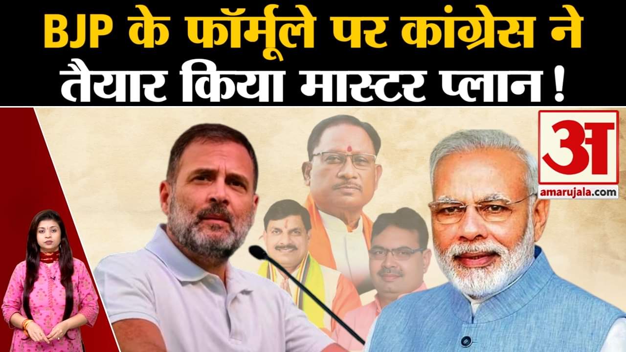 Madhya Pradesh Politics: BJP के फॉर्मूले पर कांग्रेस ने तैयार किया मास्टर प्लान कई बदलाव किए