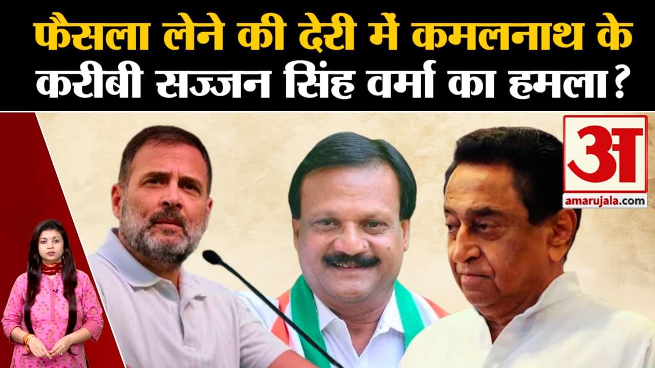 Madhya Pradesh Politics: फैसला लेने की देरी में कमलनाथ के करीबी सज्जन सिंह वर्मा का हमला ?
