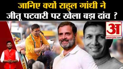 Madhya Pradesh Politics: Know why Rahul Gandhi played a big bet on Jitu Patwari?