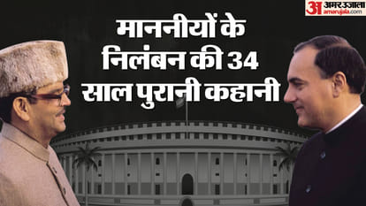 Parliament Lok Sabha MPs Suspension 1989 Rajiv Gandhi Tenure 63 MP suspended Speaker Balram Jakhar