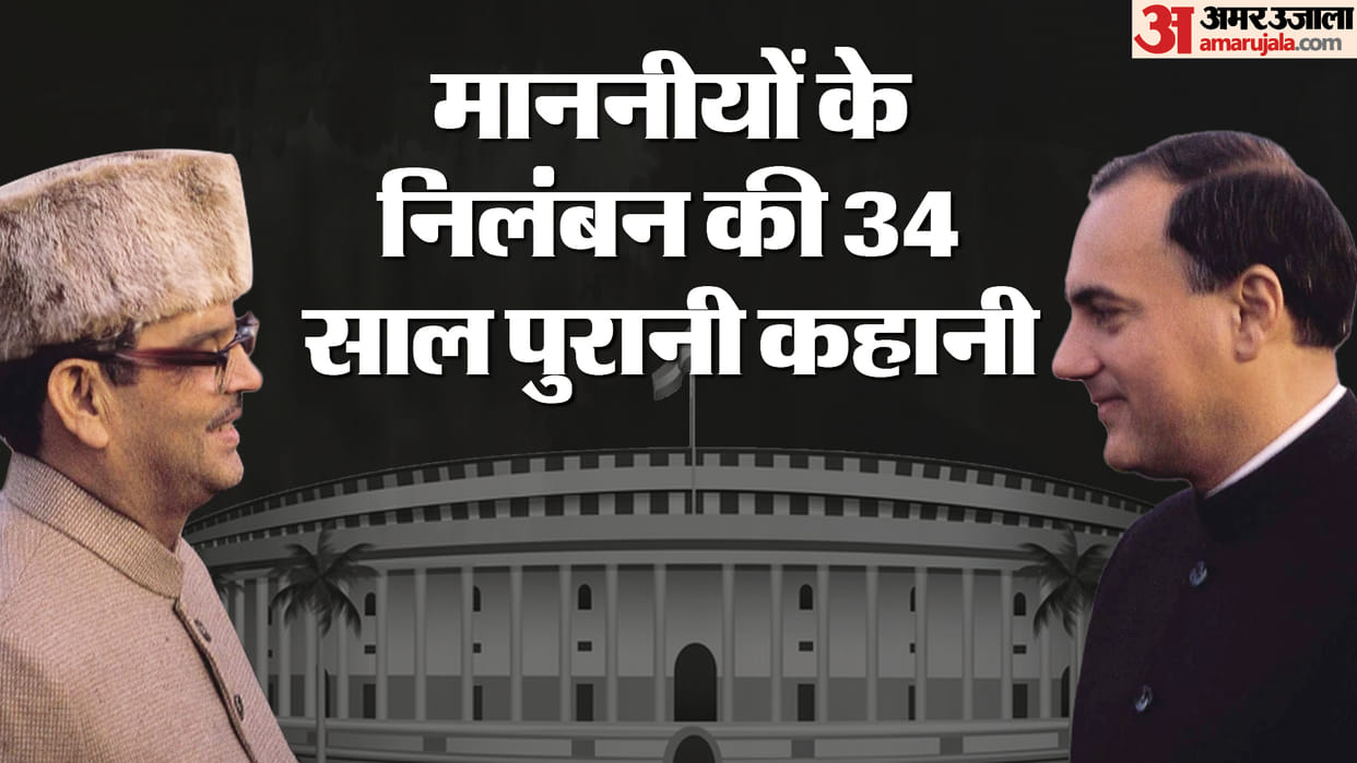 Parliament Lok Sabha MPs Suspension 1989 Rajiv Gandhi Tenure 63 MP suspended Speaker Balram Jakhar