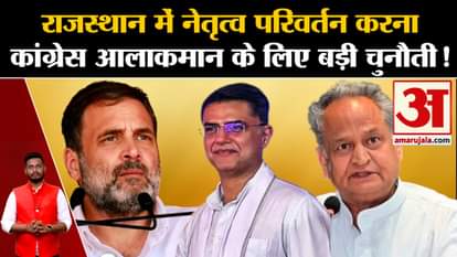 Rajasthan Politics: Change of leadership in Rajasthan is a big challenge for the Congress high command!