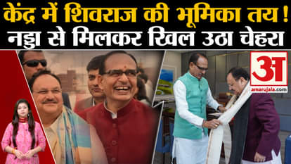 Shivraj Singh Chauhan's role at the Center decided