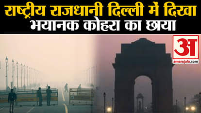 Weather Update Delhi-NCR: See the effect of fog in Delhi. imd