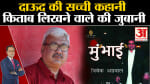 Dawood Ibrahim:दाऊद की सच्ची कहानी किताब लिखने वाले की जुबानी